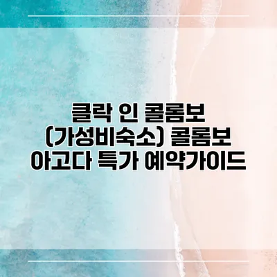 클락 인 콜롬보 (가성비숙소) 콜롬보 아고다 특가 예약가이드
