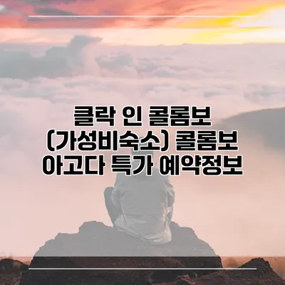 클락 인 콜롬보 (가성비숙소) 콜롬보 아고다 특가 예약정보