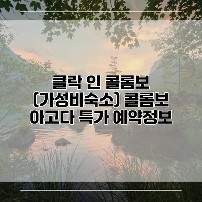 클락 인 콜롬보 (가성비숙소) 콜롬보 아고다 특가 예약정보