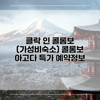 클락 인 콜롬보 (가성비숙소) 콜롬보 아고다 특가 예약정보