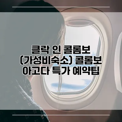 클락 인 콜롬보 (가성비숙소) 콜롬보 아고다 특가 예약팁
