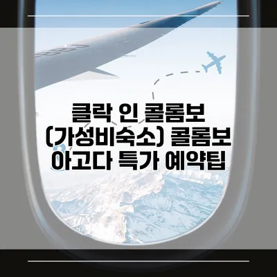 클락 인 콜롬보 (가성비숙소) 콜롬보 아고다 특가 예약팁