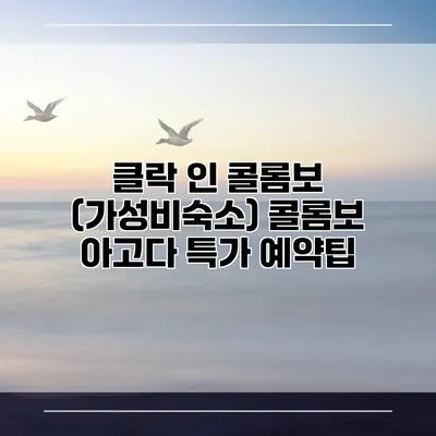 클락 인 콜롬보 (가성비숙소) 콜롬보 아고다 특가 예약팁