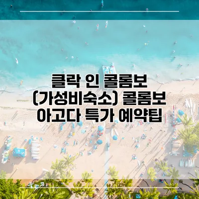 클락 인 콜롬보 (가성비숙소) 콜롬보 아고다 특가 예약팁
