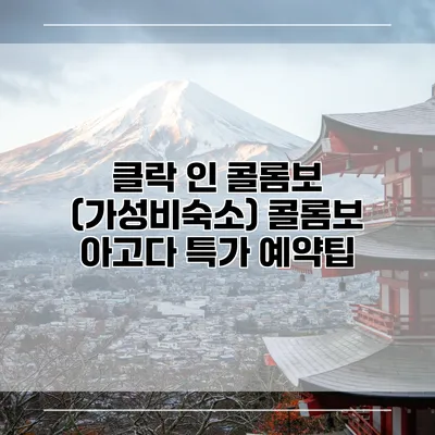 클락 인 콜롬보 (가성비숙소) 콜롬보 아고다 특가 예약팁