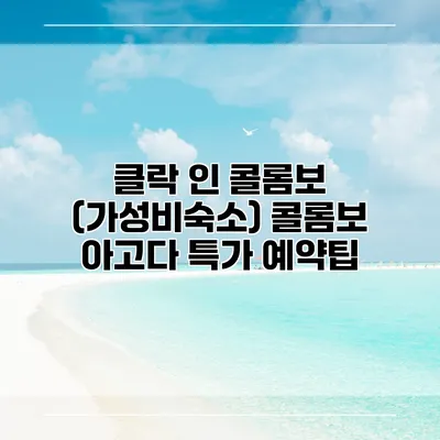 클락 인 콜롬보 (가성비숙소) 콜롬보 아고다 특가 예약팁