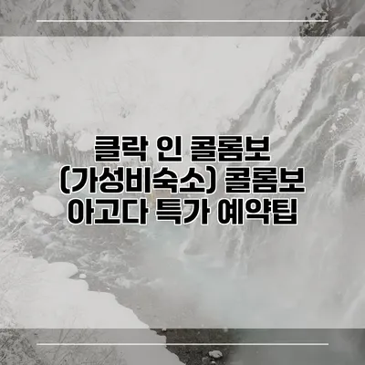 클락 인 콜롬보 (가성비숙소) 콜롬보 아고다 특가 예약팁