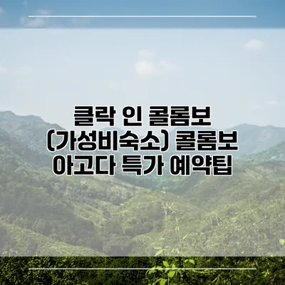 클락 인 콜롬보 (가성비숙소) 콜롬보 아고다 특가 예약팁
