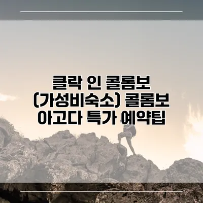 클락 인 콜롬보 (가성비숙소) 콜롬보 아고다 특가 예약팁