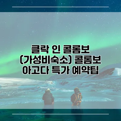 클락 인 콜롬보 (가성비숙소) 콜롬보 아고다 특가 예약팁