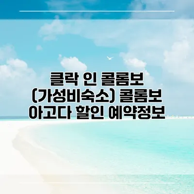 클락 인 콜롬보 (가성비숙소) 콜롬보 아고다 할인 예약정보