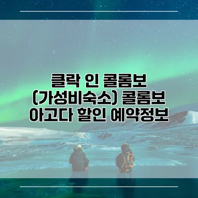 클락 인 콜롬보 (가성비숙소) 콜롬보 아고다 할인 예약정보
