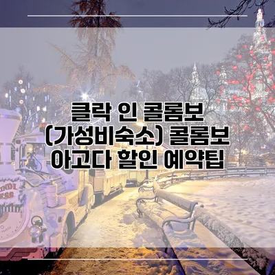 클락 인 콜롬보 (가성비숙소) 콜롬보 아고다 할인 예약팁