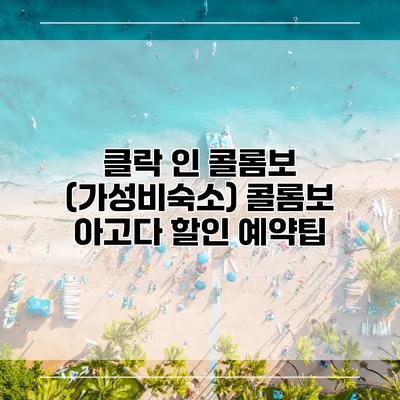 클락 인 콜롬보 (가성비숙소) 콜롬보 아고다 할인 예약팁
