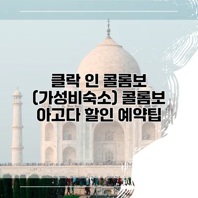 클락 인 콜롬보 (가성비숙소) 콜롬보 아고다 할인 예약팁