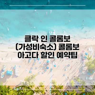 클락 인 콜롬보 (가성비숙소) 콜롬보 아고다 할인 예약팁