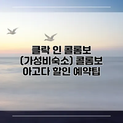 클락 인 콜롬보 (가성비숙소) 콜롬보 아고다 할인 예약팁