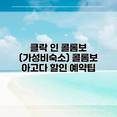 클락 인 콜롬보 (가성비숙소) 콜롬보 아고다 할인 예약팁