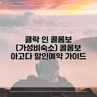 클락 인 콜롬보 (가성비숙소) 콜롬보 아고다 할인예약 가이드
