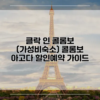 클락 인 콜롬보 (가성비숙소) 콜롬보 아고다 할인예약 가이드