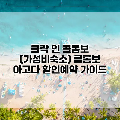 클락 인 콜롬보 (가성비숙소) 콜롬보 아고다 할인예약 가이드