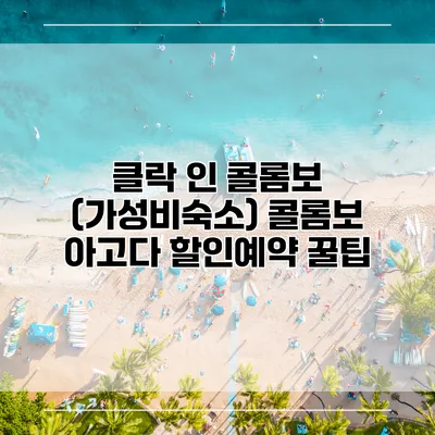 클락 인 콜롬보 (가성비숙소) 콜롬보 아고다 할인예약 꿀팁