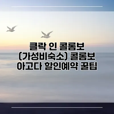클락 인 콜롬보 (가성비숙소) 콜롬보 아고다 할인예약 꿀팁