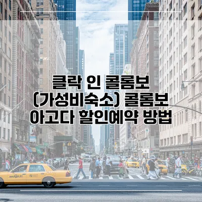 클락 인 콜롬보 (가성비숙소) 콜롬보 아고다 할인예약 방법