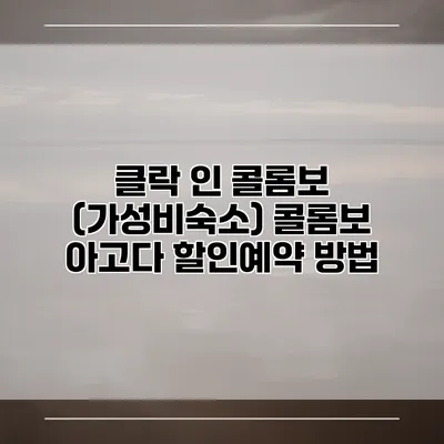 클락 인 콜롬보 (가성비숙소) 콜롬보 아고다 할인예약 방법