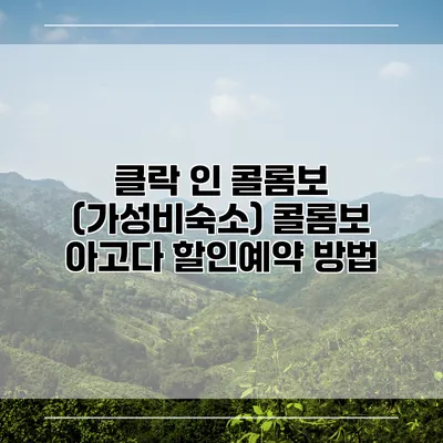 클락 인 콜롬보 (가성비숙소) 콜롬보 아고다 할인예약 방법