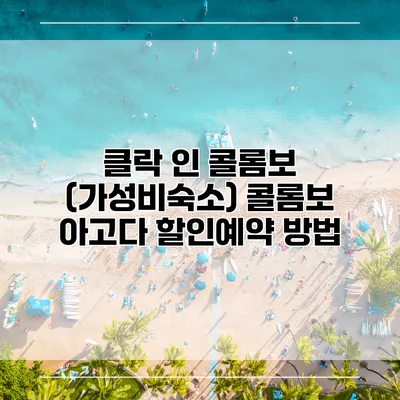 클락 인 콜롬보 (가성비숙소) 콜롬보 아고다 할인예약 방법
