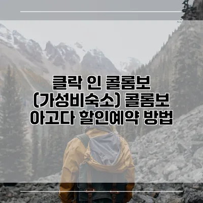 클락 인 콜롬보 (가성비숙소) 콜롬보 아고다 할인예약 방법
