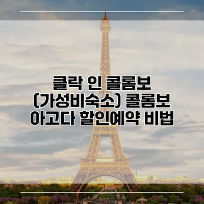 클락 인 콜롬보 (가성비숙소) 콜롬보 아고다 할인예약 비법