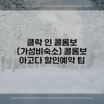 클락 인 콜롬보 (가성비숙소) 콜롬보 아고다 할인예약 팁