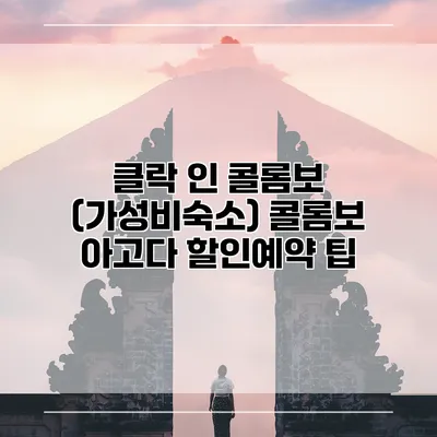 클락 인 콜롬보 (가성비숙소) 콜롬보 아고다 할인예약 팁