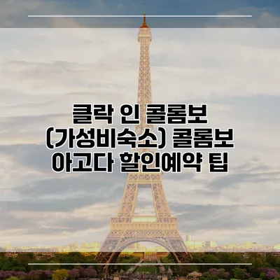클락 인 콜롬보 (가성비숙소) 콜롬보 아고다 할인예약 팁