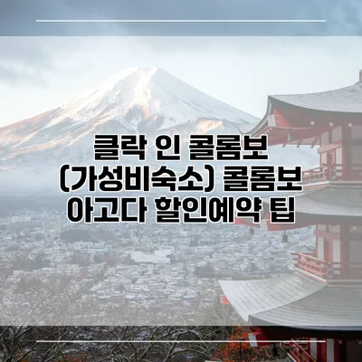 클락 인 콜롬보 (가성비숙소) 콜롬보 아고다 할인예약 팁