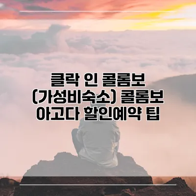 클락 인 콜롬보 (가성비숙소) 콜롬보 아고다 할인예약 팁