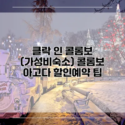 클락 인 콜롬보 (가성비숙소) 콜롬보 아고다 할인예약 팁