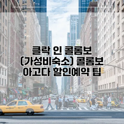 클락 인 콜롬보 (가성비숙소) 콜롬보 아고다 할인예약 팁
