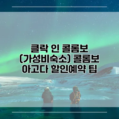 클락 인 콜롬보 (가성비숙소) 콜롬보 아고다 할인예약 팁