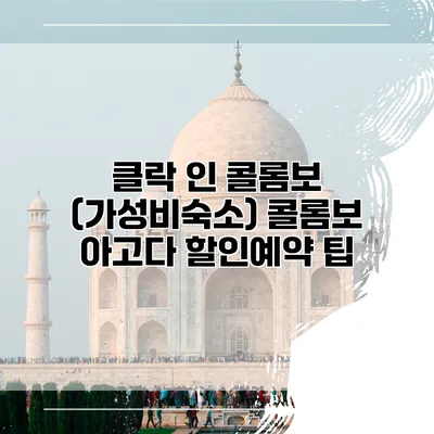 클락 인 콜롬보 (가성비숙소) 콜롬보 아고다 할인예약 팁