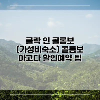 클락 인 콜롬보 (가성비숙소) 콜롬보 아고다 할인예약 팁