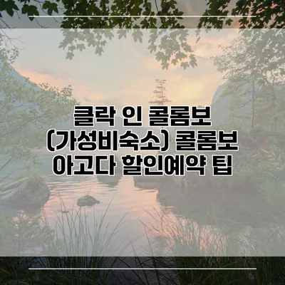 클락 인 콜롬보 (가성비숙소) 콜롬보 아고다 할인예약 팁