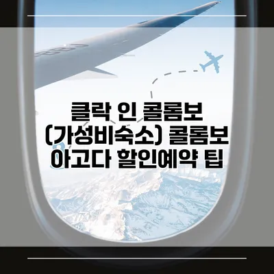 클락 인 콜롬보 (가성비숙소) 콜롬보 아고다 할인예약 팁