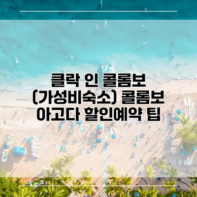 클락 인 콜롬보 (가성비숙소) 콜롬보 아고다 할인예약 팁