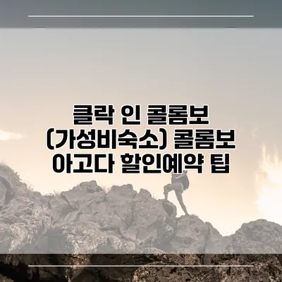 클락 인 콜롬보 (가성비숙소) 콜롬보 아고다 할인예약 팁