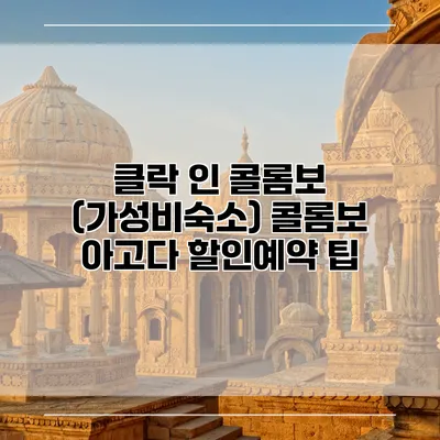 클락 인 콜롬보 (가성비숙소) 콜롬보 아고다 할인예약 팁