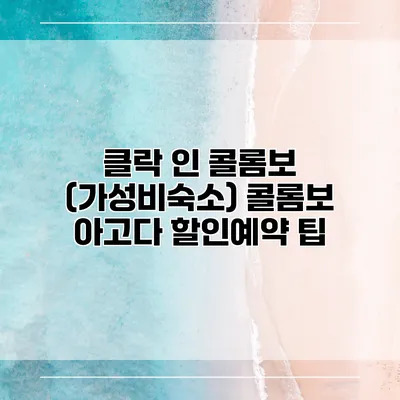 클락 인 콜롬보 (가성비숙소) 콜롬보 아고다 할인예약 팁