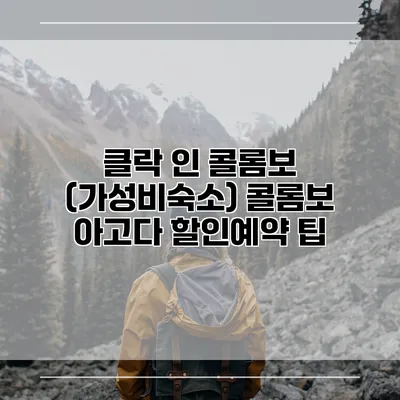 클락 인 콜롬보 (가성비숙소) 콜롬보 아고다 할인예약 팁